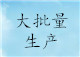 第四步：大批量生產(chǎn)
